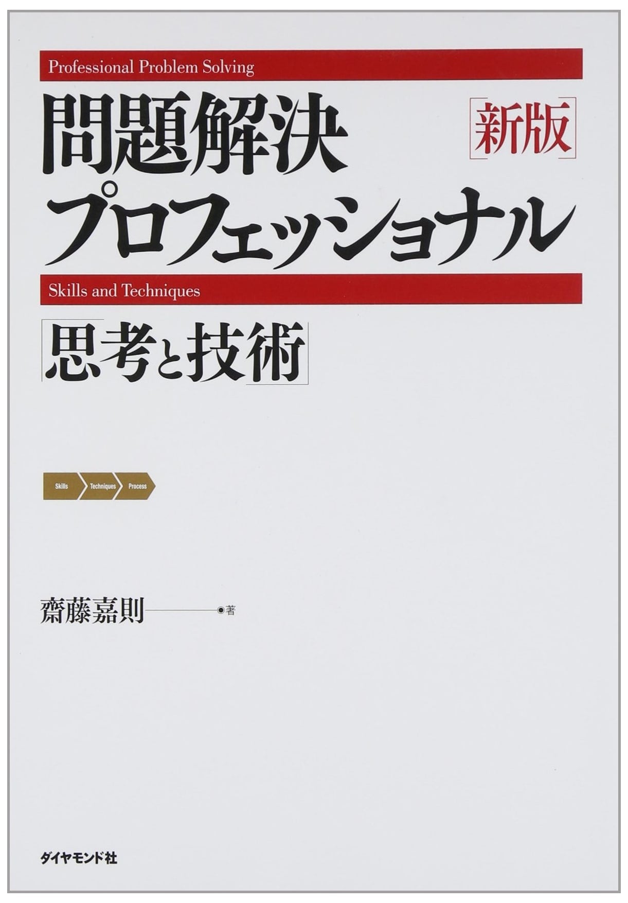 The Problem-Solving Professional: Thinking and Techniques by Yoshinori Saito