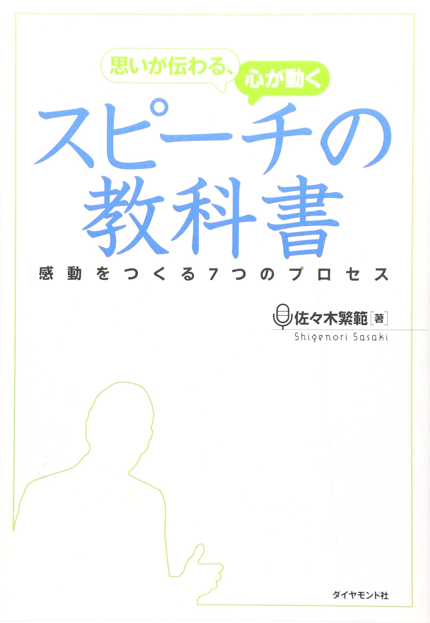 The Textbook for Moving Speeches: Conveying Your Message and Touching Hearts