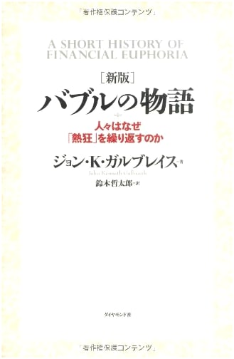 New Edition: The Story of the Bubble (Japan's Economic Bubble)