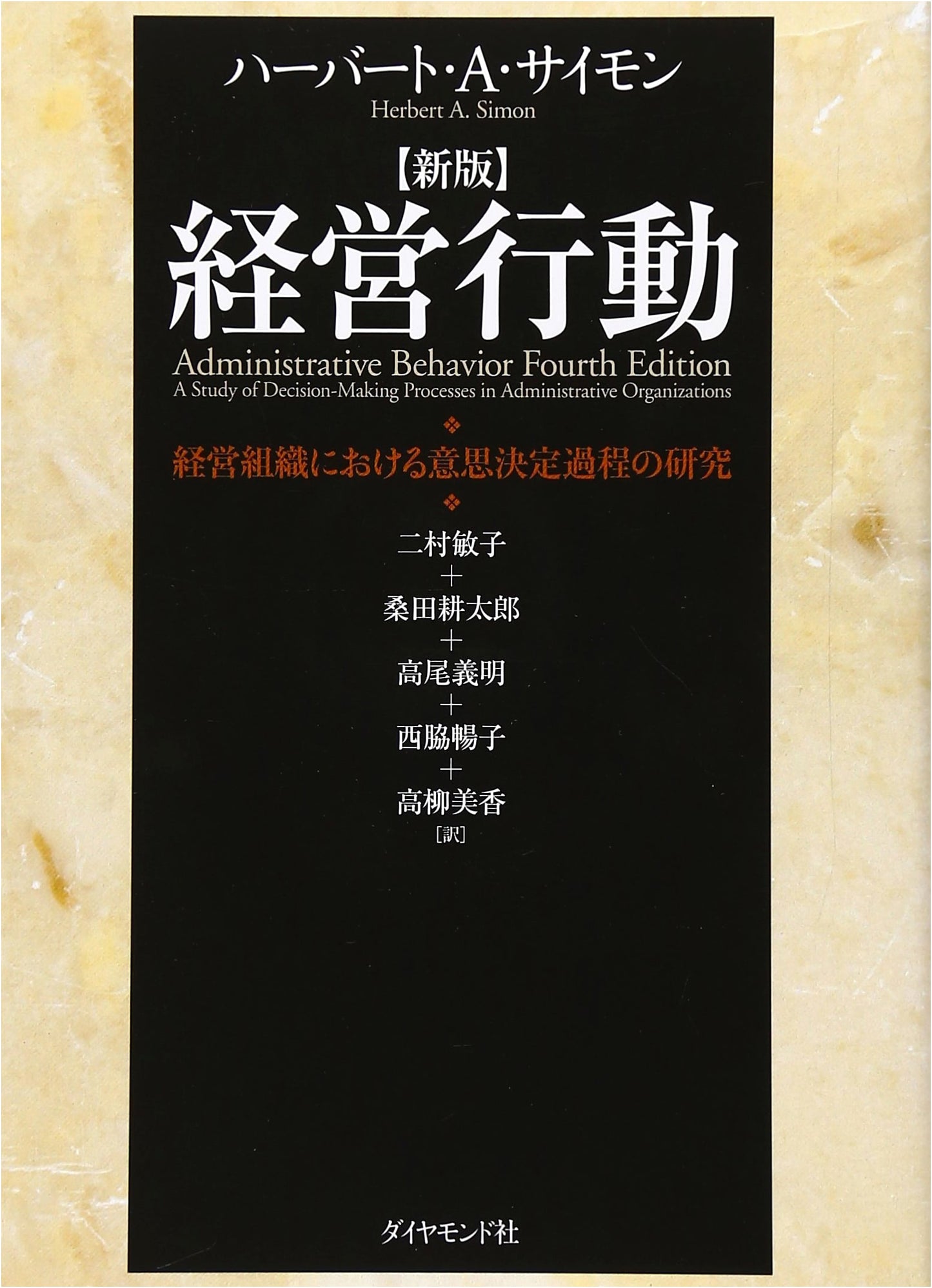 Revised Edition: Managerial Behavior - A Study of Decision-Making in Organizations