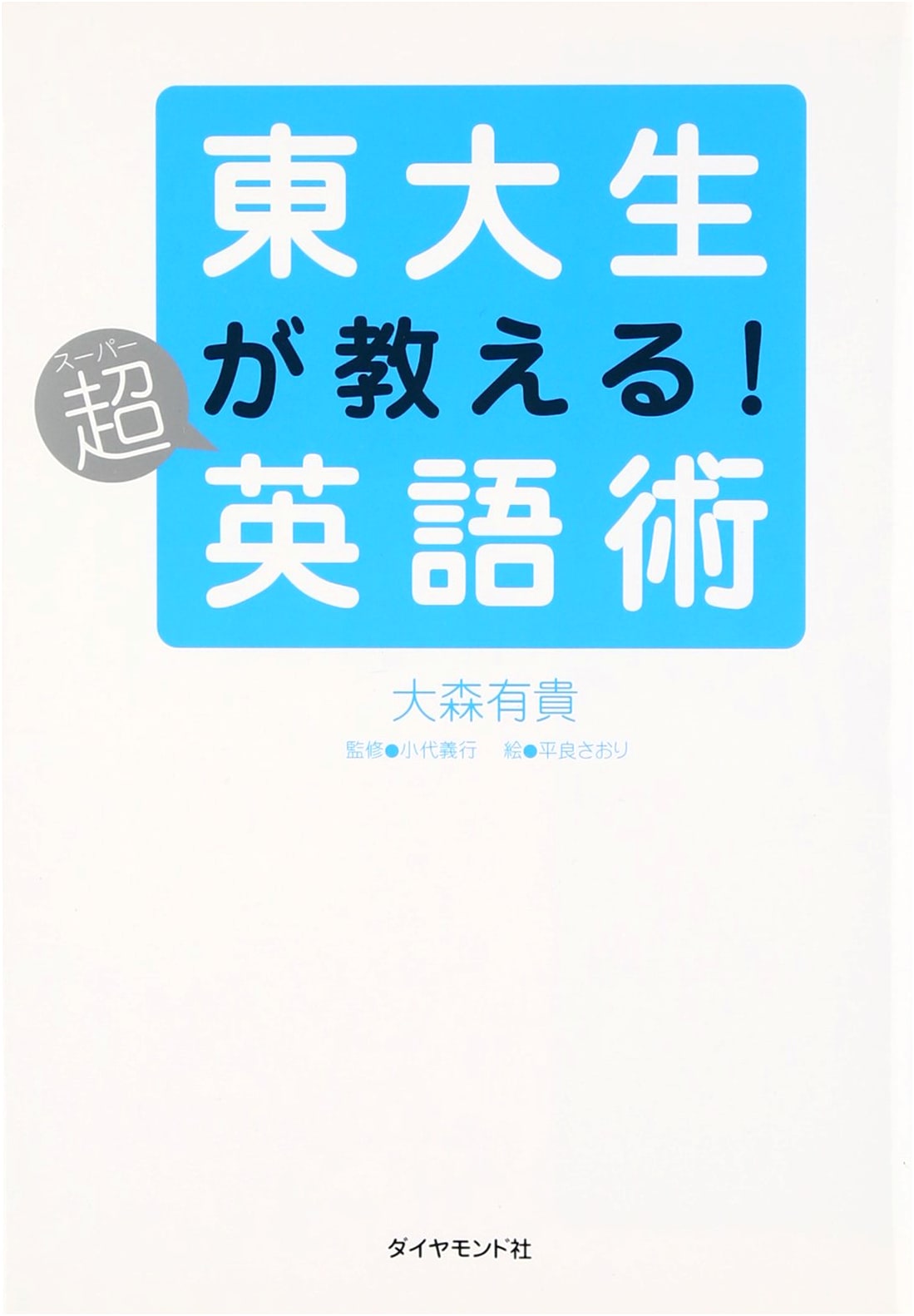 Ultimate English Study Techniques: Taught by University of Tokyo Students