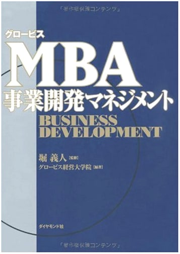 Globis MBA: Business Development Management