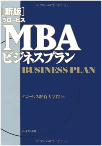 Globis MBA Business Plan: New Edition (by Globis Management School)