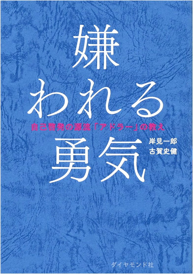 The Courage to Be Disliked: The Teachings of Adler by Kishimi and Koga