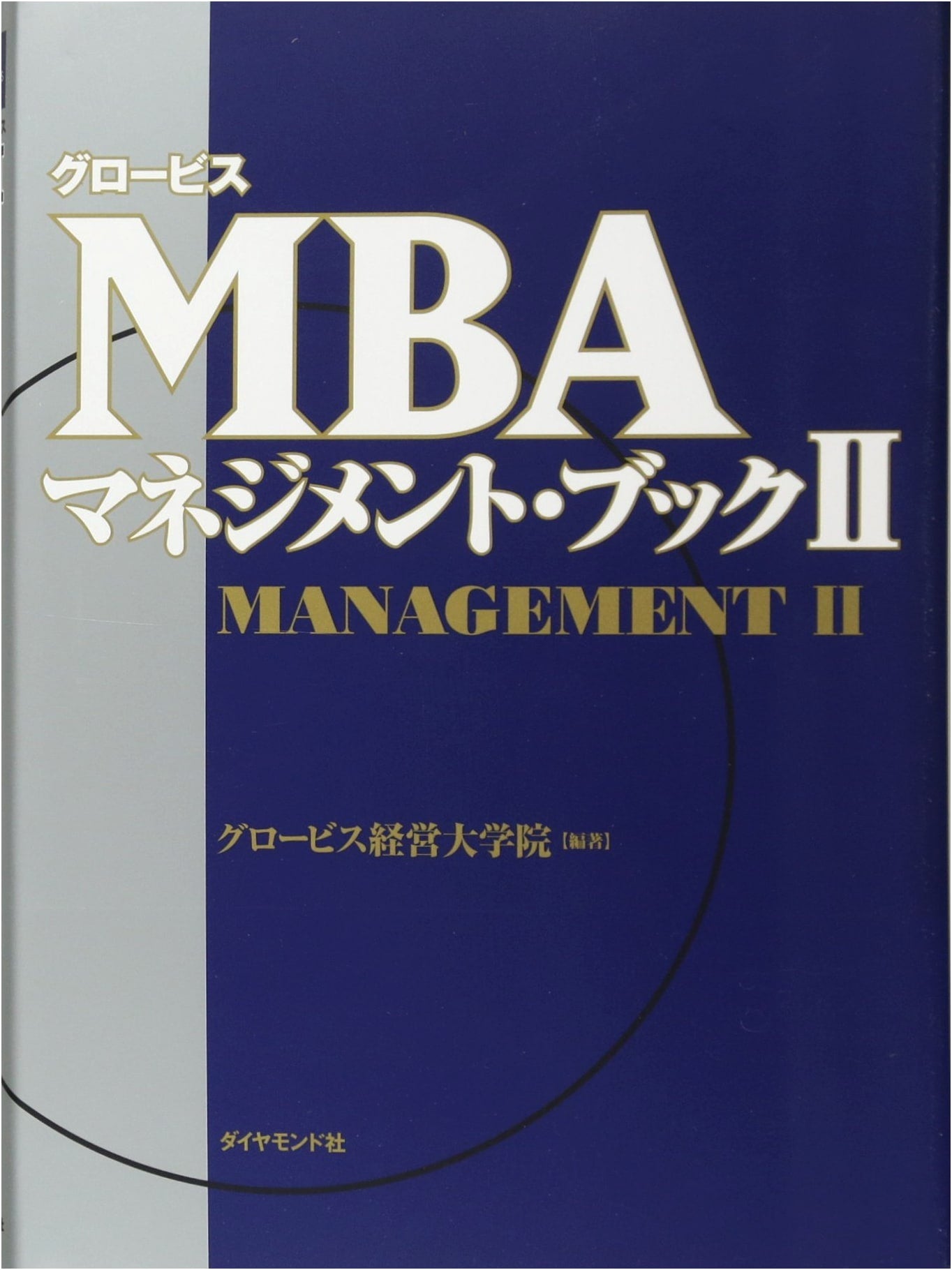 Globis MBA Management Book II