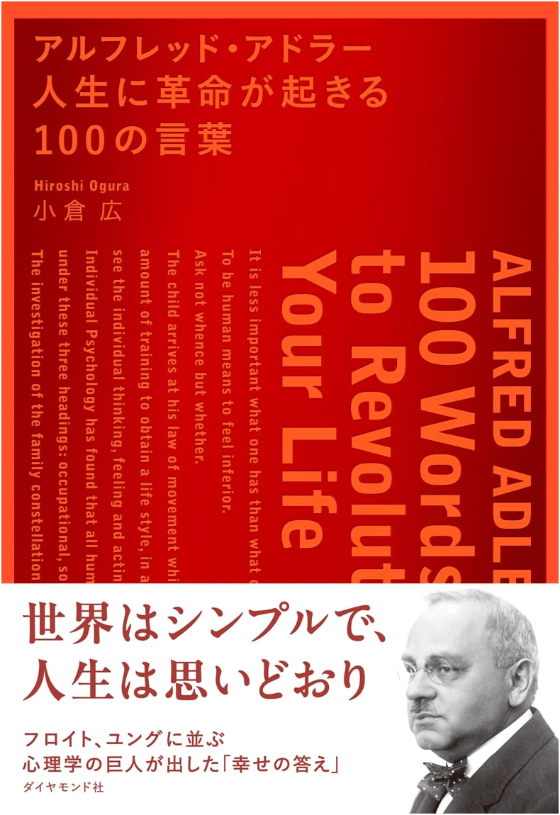 Alfred Adler: 100 Words to Revolutionize Your Life by Hiroshi Ogura