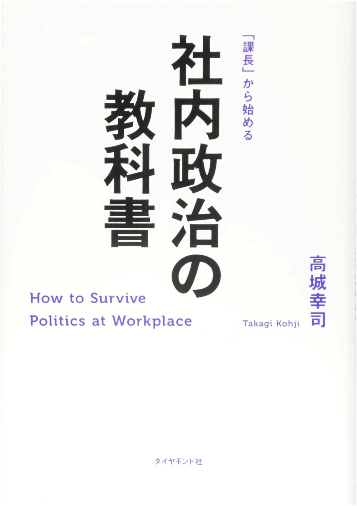 The Textbook of Office Politics: Starting From Section Chief by Koji Takajo