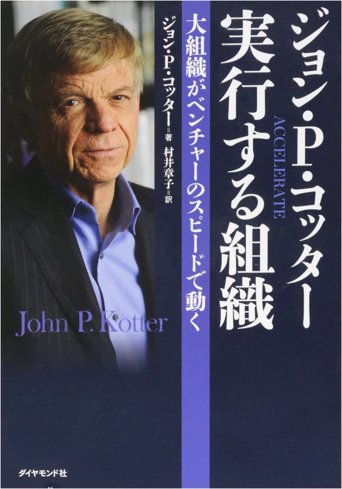 John P. Kotter: The Executing Organization - Large Firms at Startup Speed