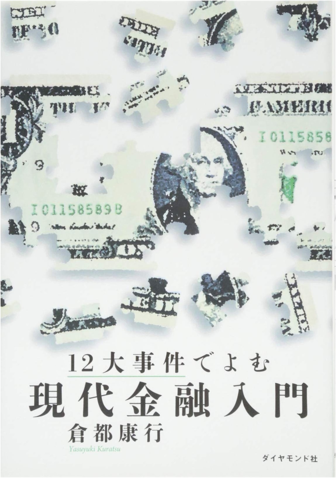 Introduction to Modern Finance Through 12 Major Incidents