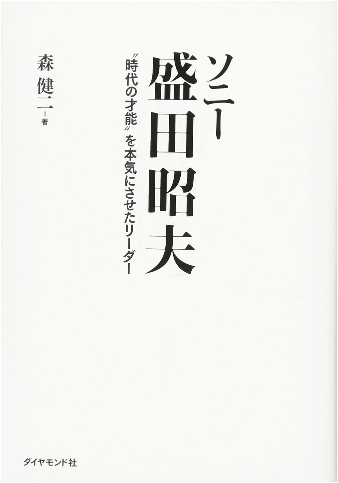 Sony Akio Morita: The Leader Who Awakened the 'Talents of the Era'