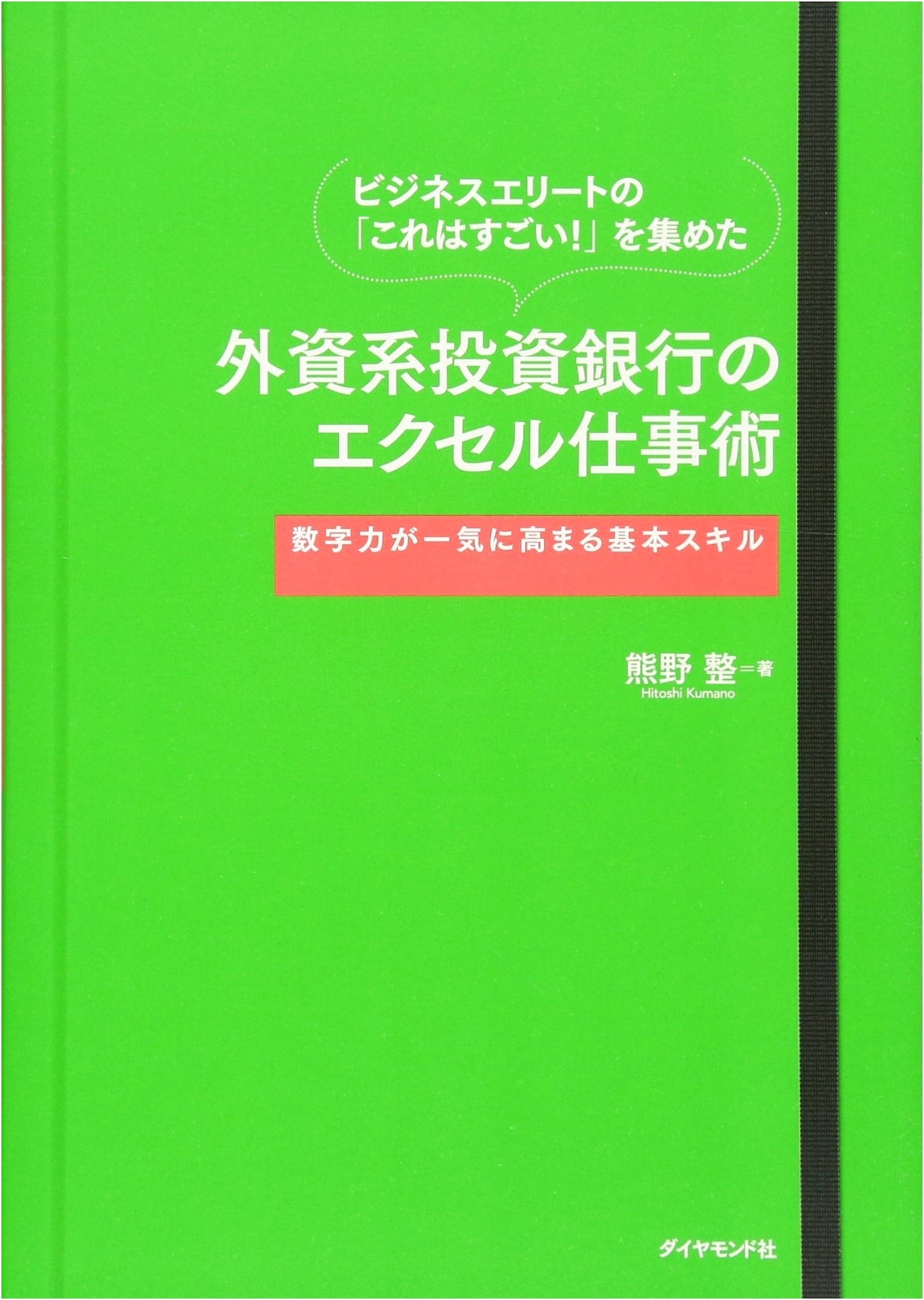 Excel Skills for Investment Bankers: Elite Techniques to Boost Your Numerical Aptitude by Sei Kumano