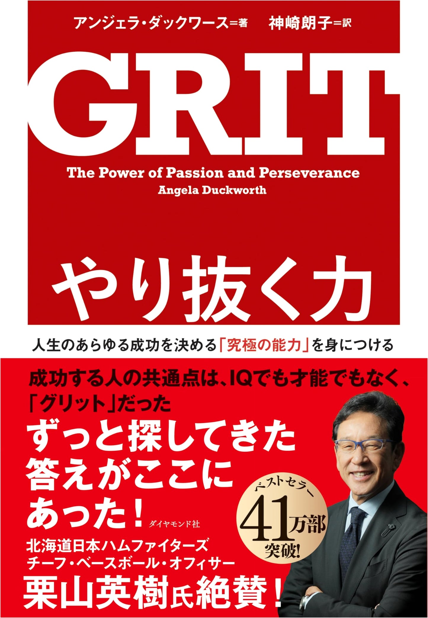 Grit: The Power of Passion and Perseverance by Angela Duckworth
