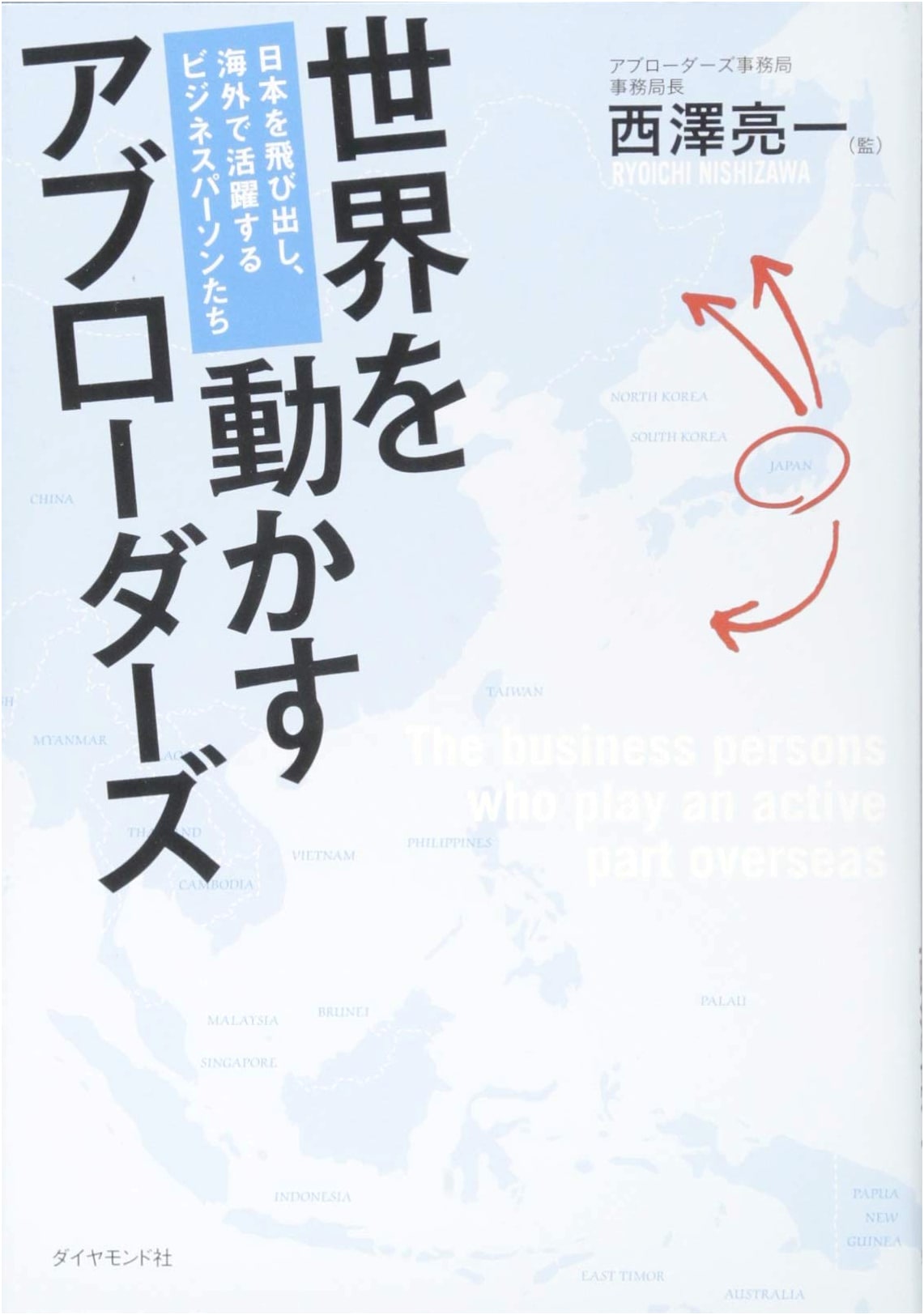 The Abroaders: Japanese Business Professionals Thriving Overseas