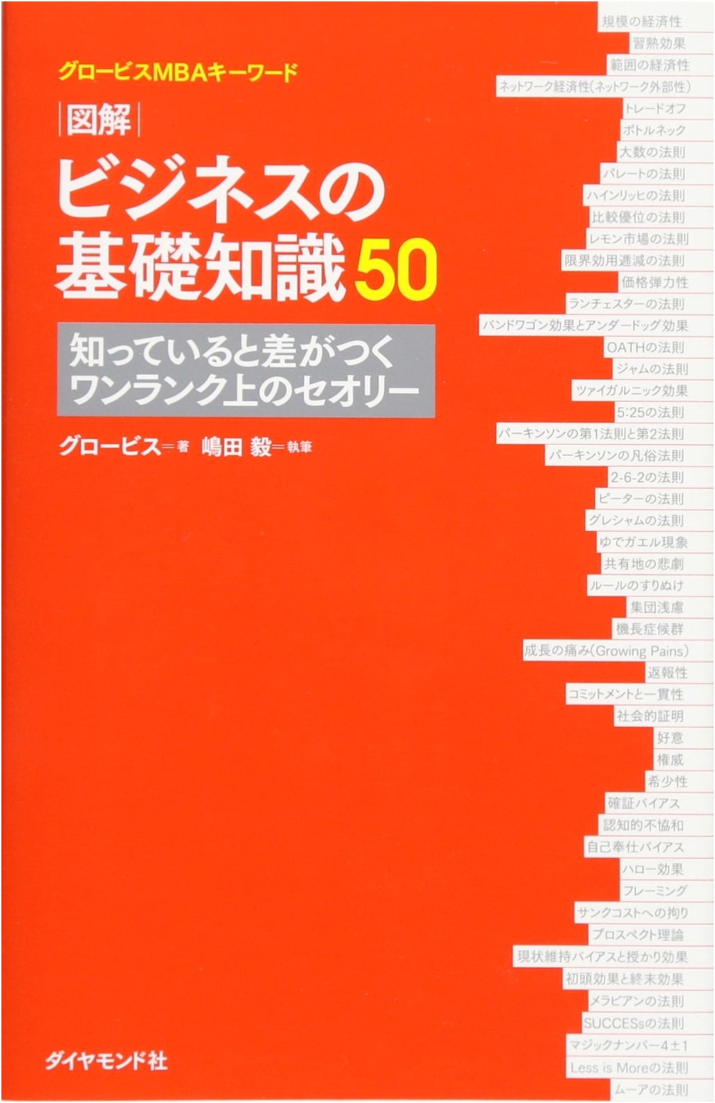 Globis MBA Keywords: 50 Illustrated Business Fundamentals & Advanced Theories to Stand Out