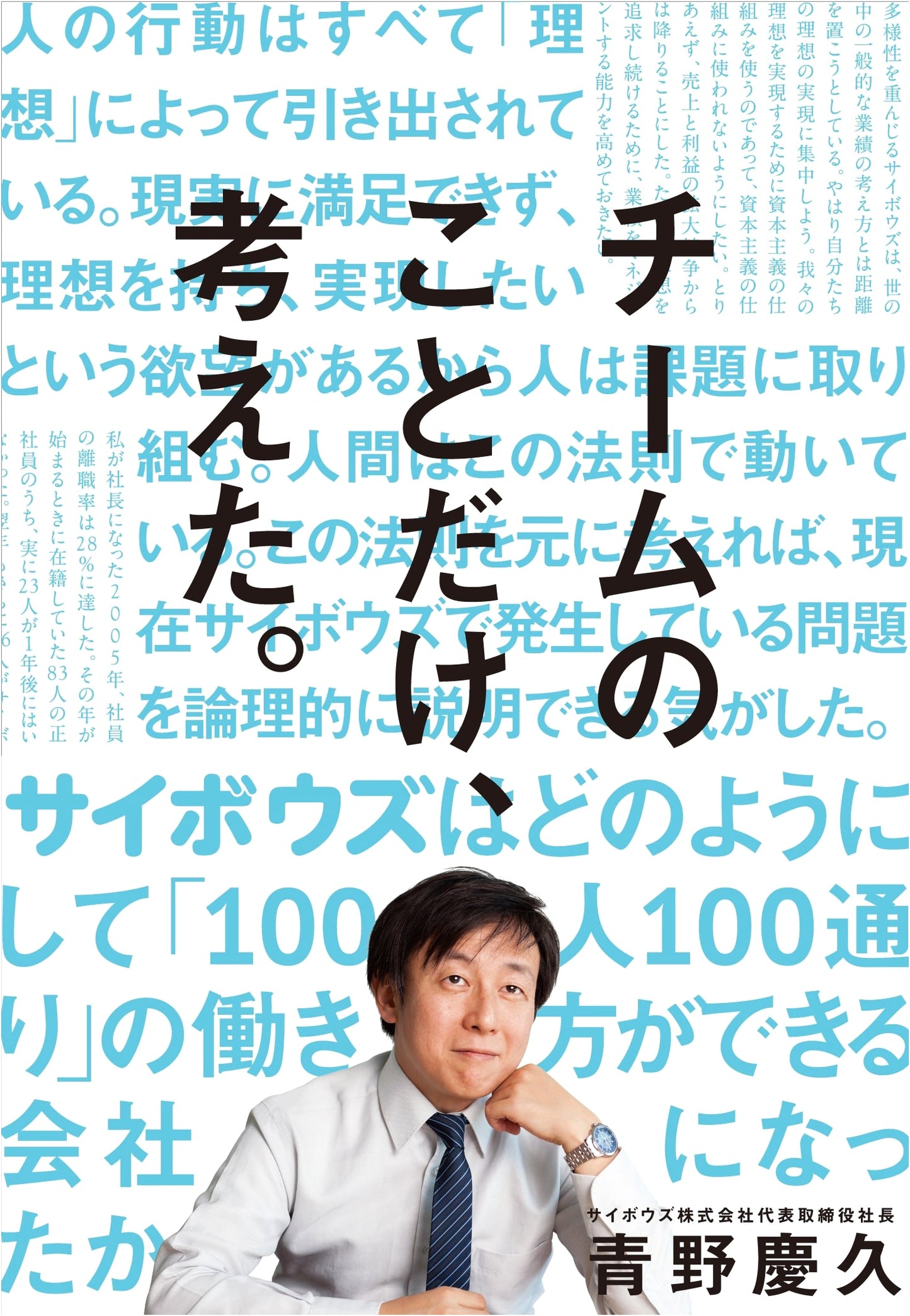 Only Thought About the Team: How Cybozu Achieved '100 Ways of Working for 100 People'