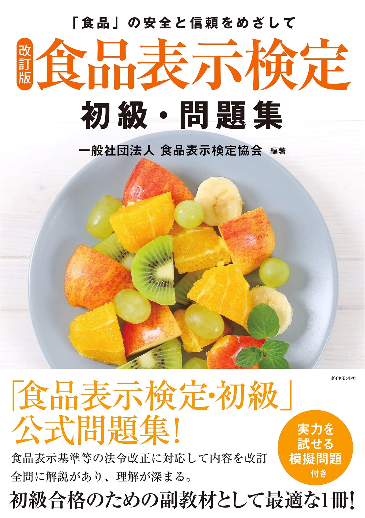 Food Labeling Proficiency Test (Introductory Level): Revised Edition, with Practice Questions
