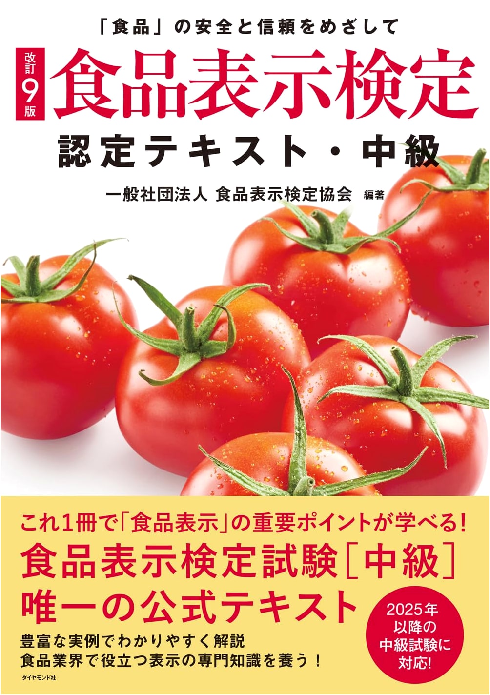 Food Labeling Proficiency Test Textbook - Intermediate Level, Revised 9th Edition