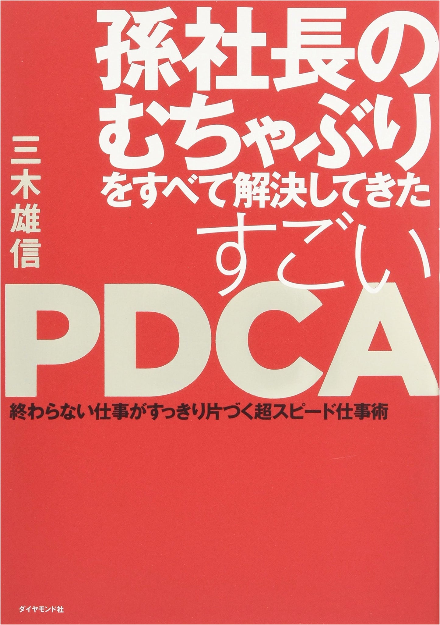 The Amazing PDCA That Solved President Son's Unreasonable Demands: Super-Speed Work Techniques to Neatly Finish Endless Tasks