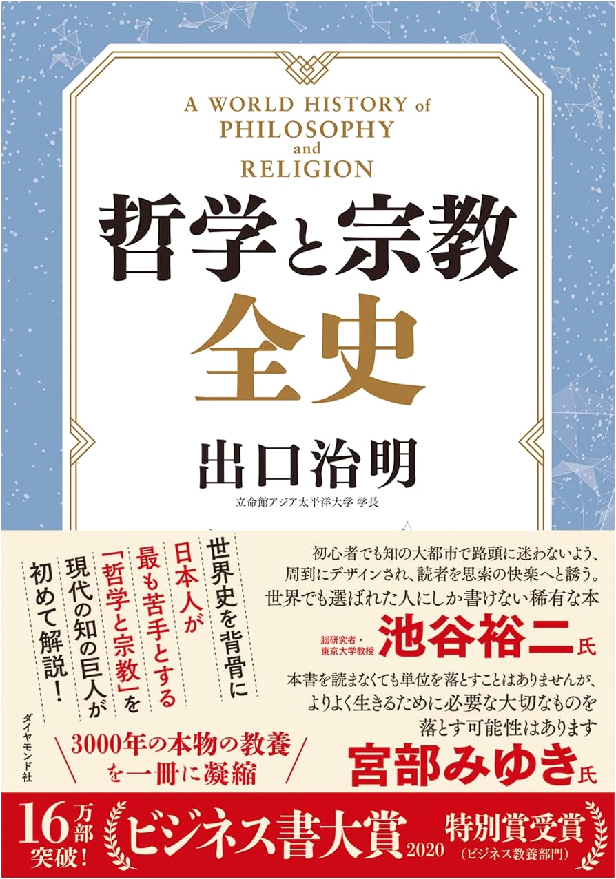A Complete History of Philosophy and Religion by Haruaki Deguchi