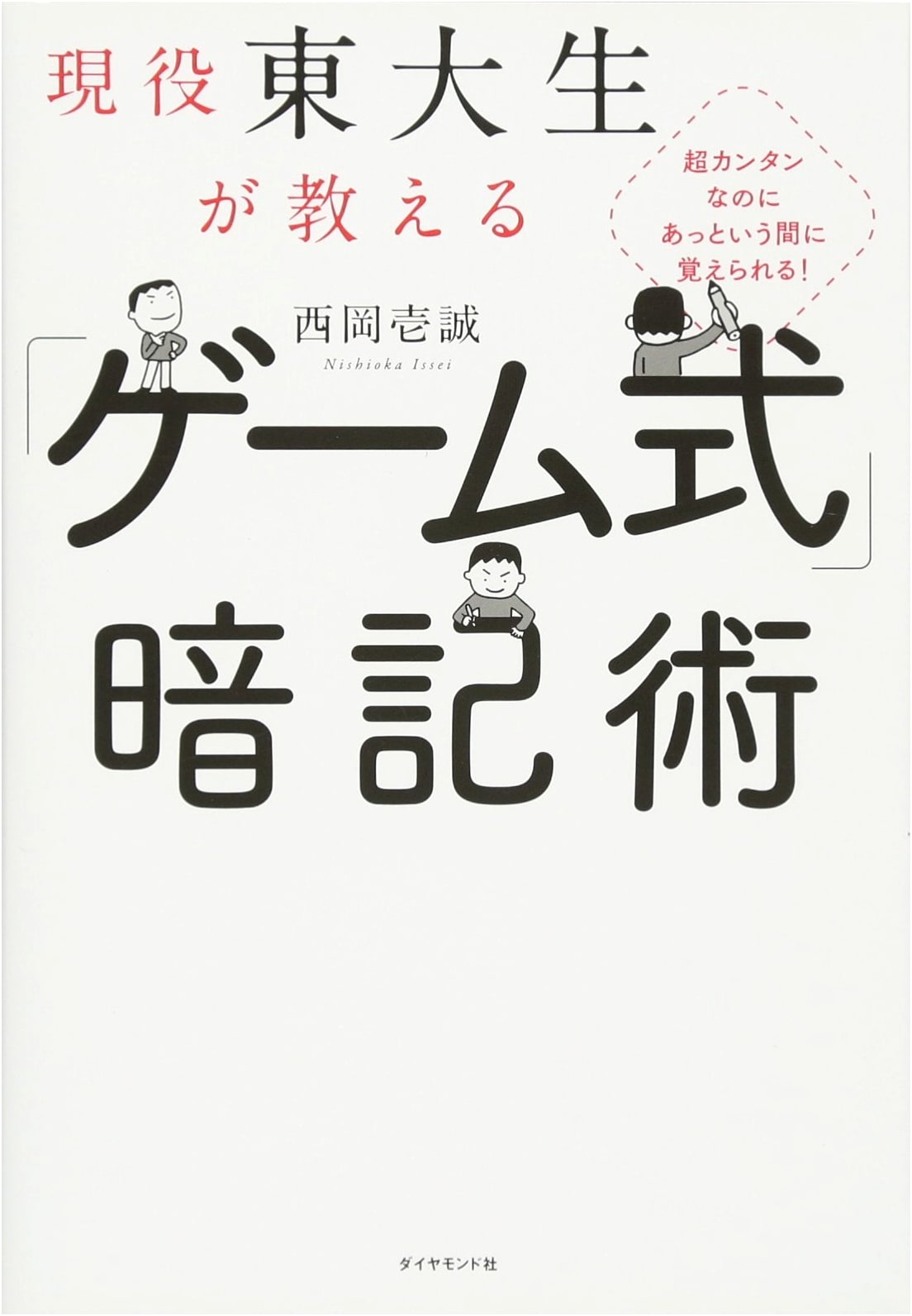 Game-Style Memorization Techniques: Learn Super Fast from a University of Tokyo Student