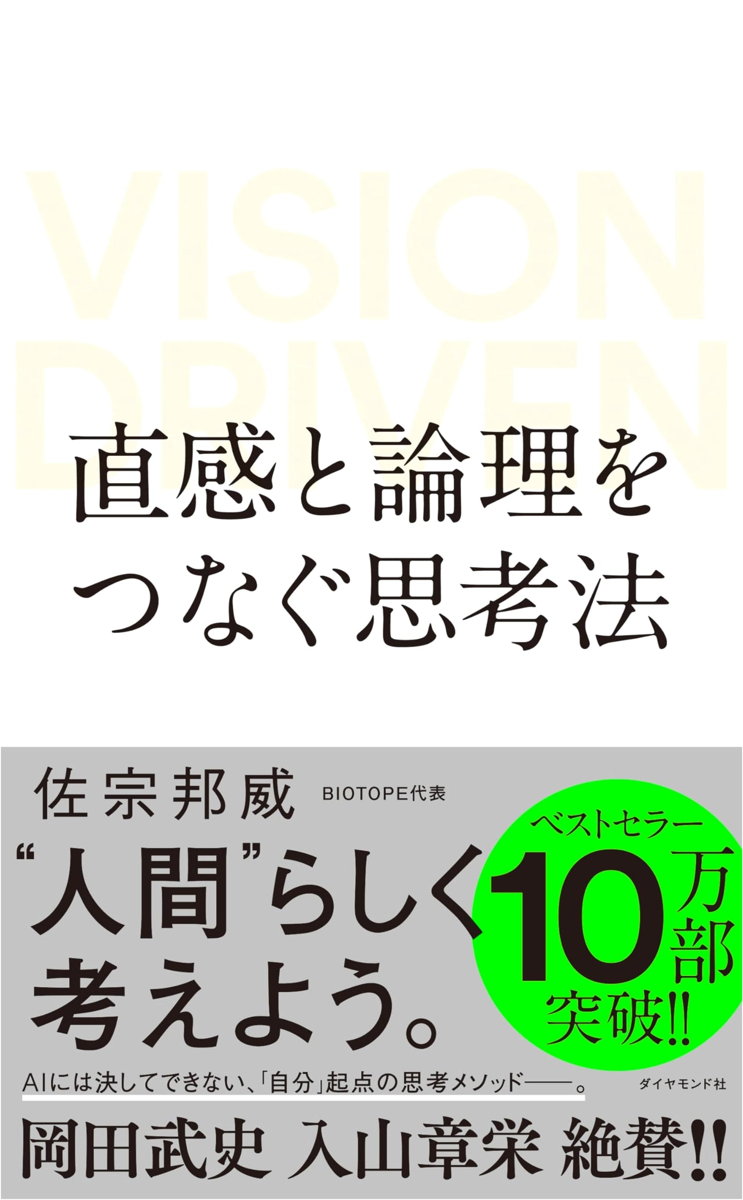 Vision Driven: Intuition and Logic for Strategic Thinking by Kunie Saso
