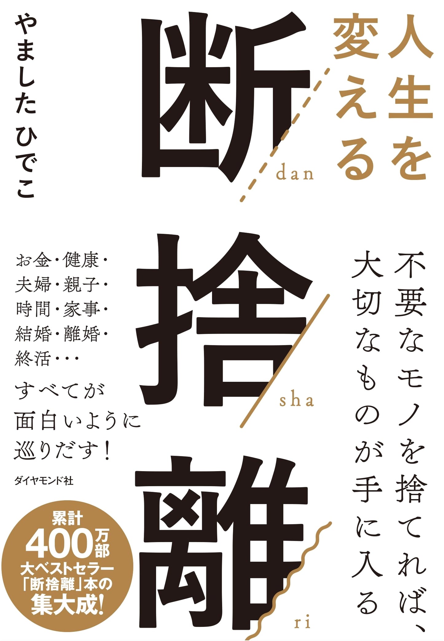 Dan-Sha-Ri: The Life-Changing Magic of Tidying Up by Hideko Yamashita