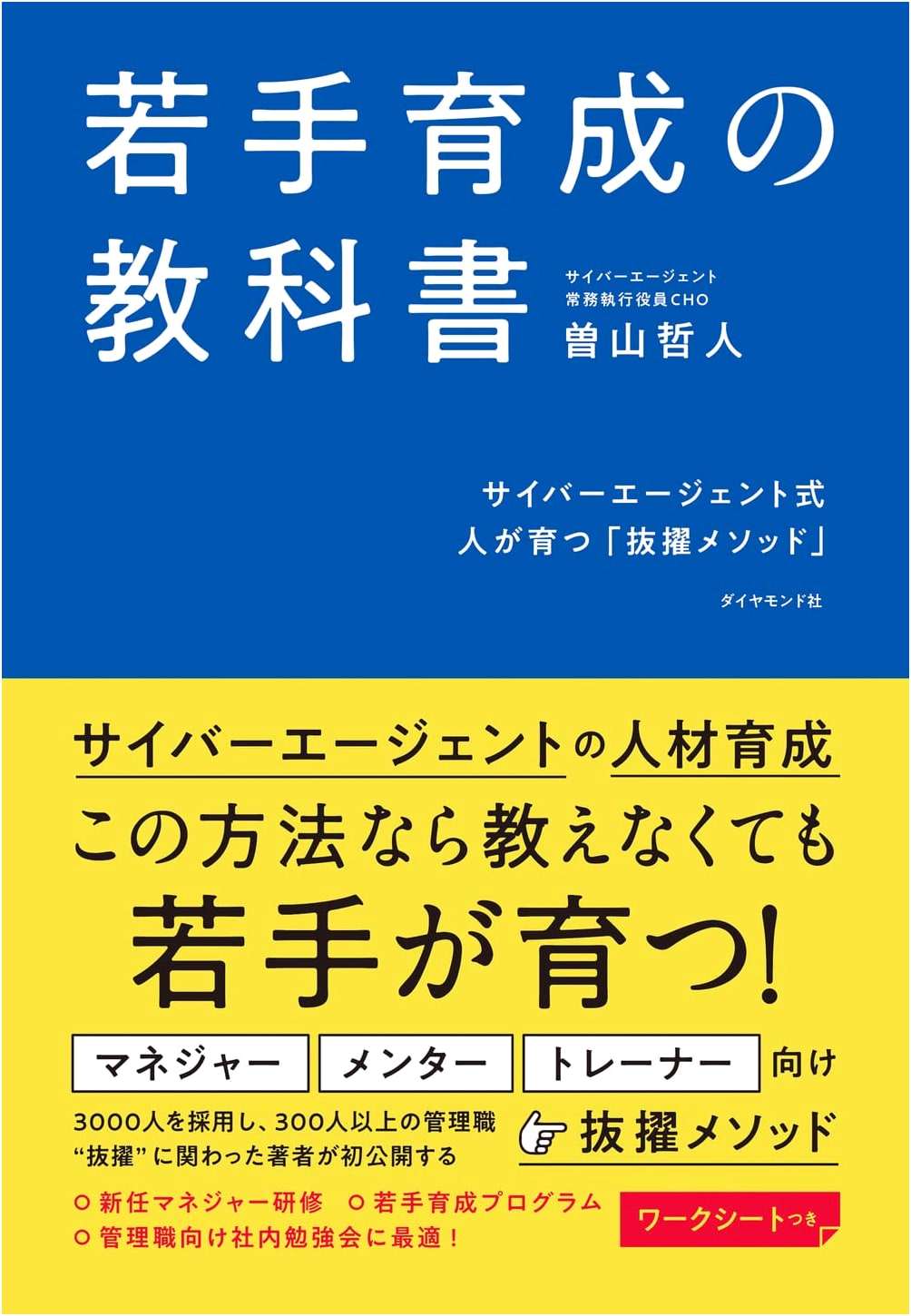 CyberAgent Method: A Textbook for Developing Young Talent - The 'Promotion Method' for Growing People