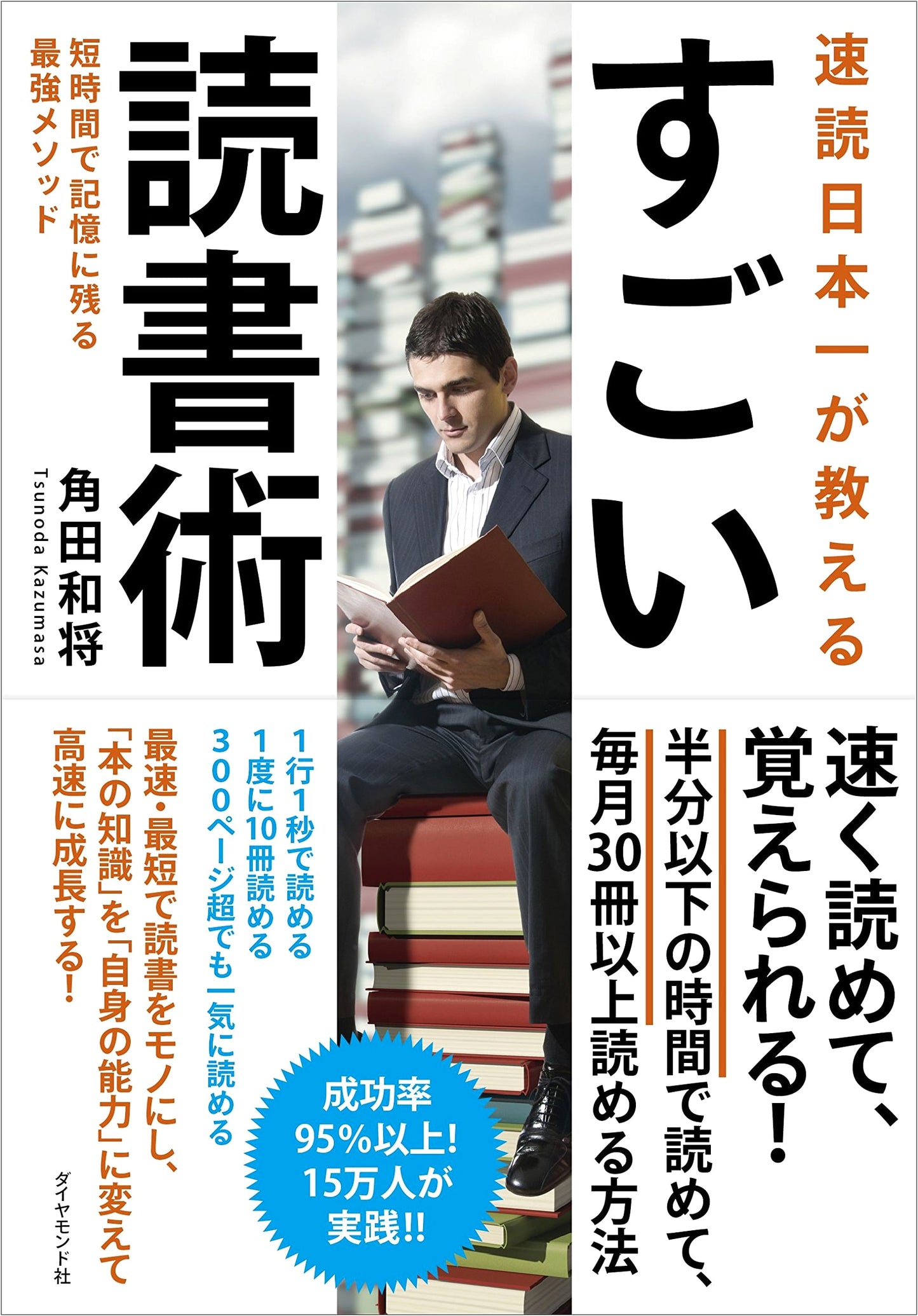 Japan's #1 Speed Reader Reveals Amazing Reading Techniques: Master Memory in Less Time