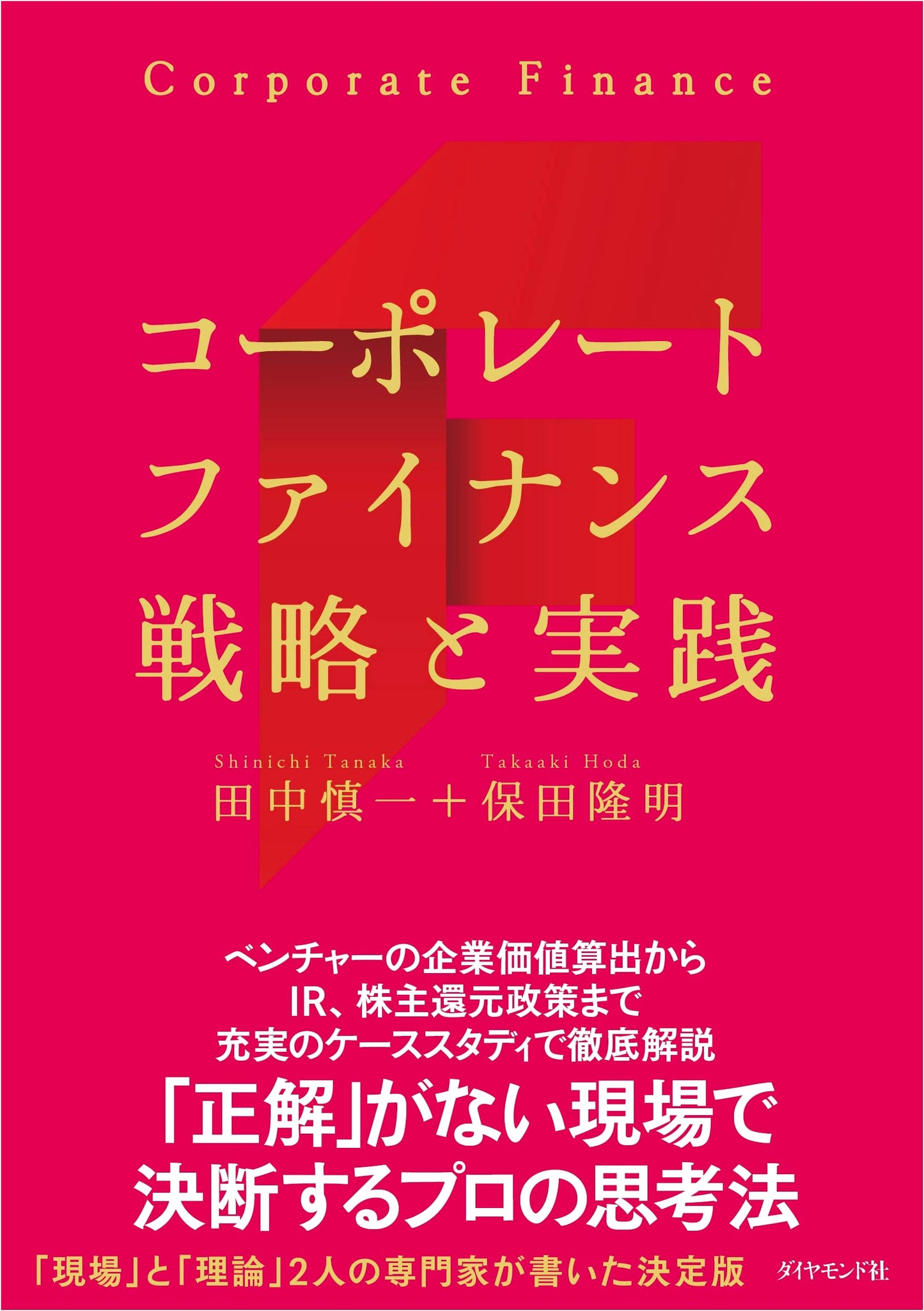 Corporate Finance: Strategy and Practice by Shinichi Tanaka