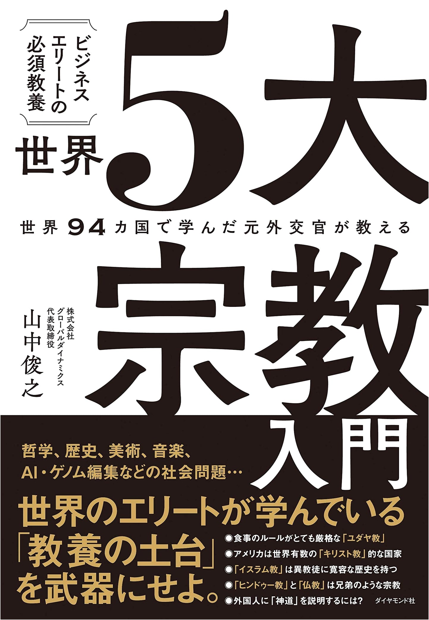 An Introduction to the World's 5 Major Religions: Essential Knowledge for Business Elites by Toshiyuki Yamanaka