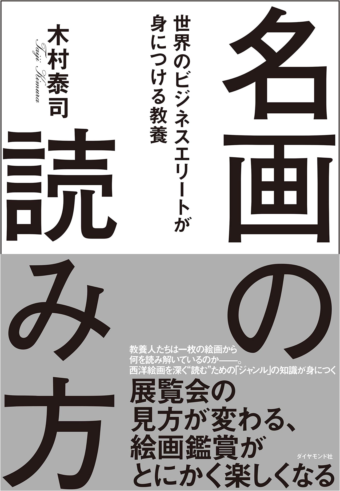 How to Read Masterpieces: Art Literacy for Global Business Leaders by Yasushi Kimura