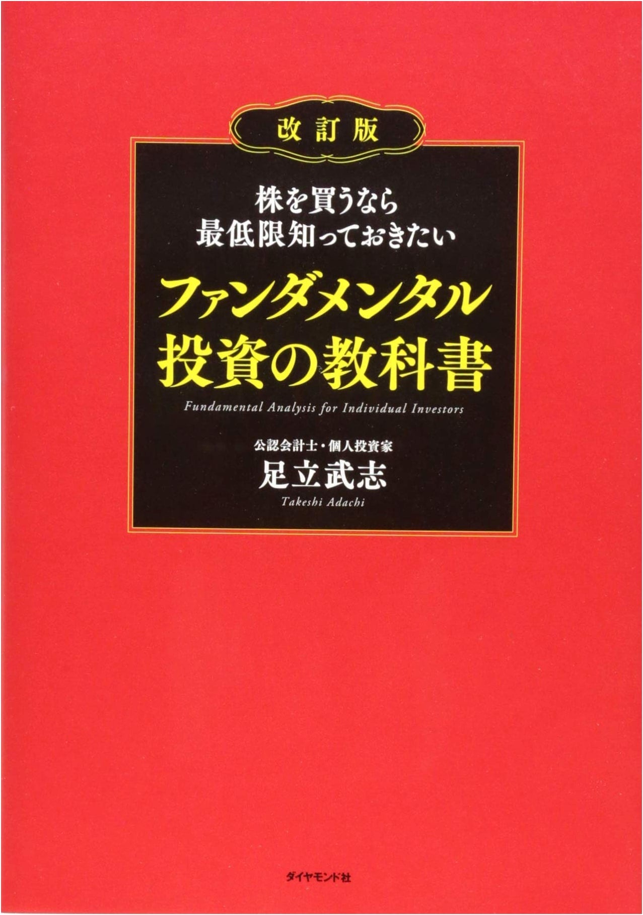 The Absolute Beginner's Guide to Fundamental Investing, Revised Edition by Takeshi Adachi
