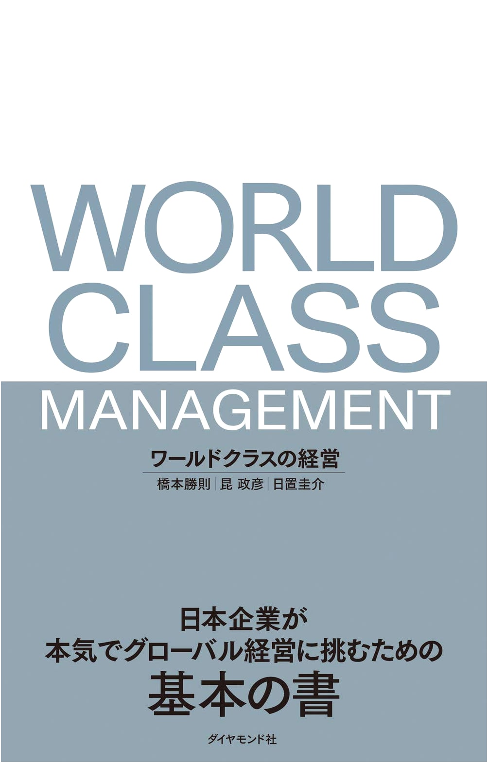 World-Class Management: A Guide for Japanese Companies Embracing Global Business
