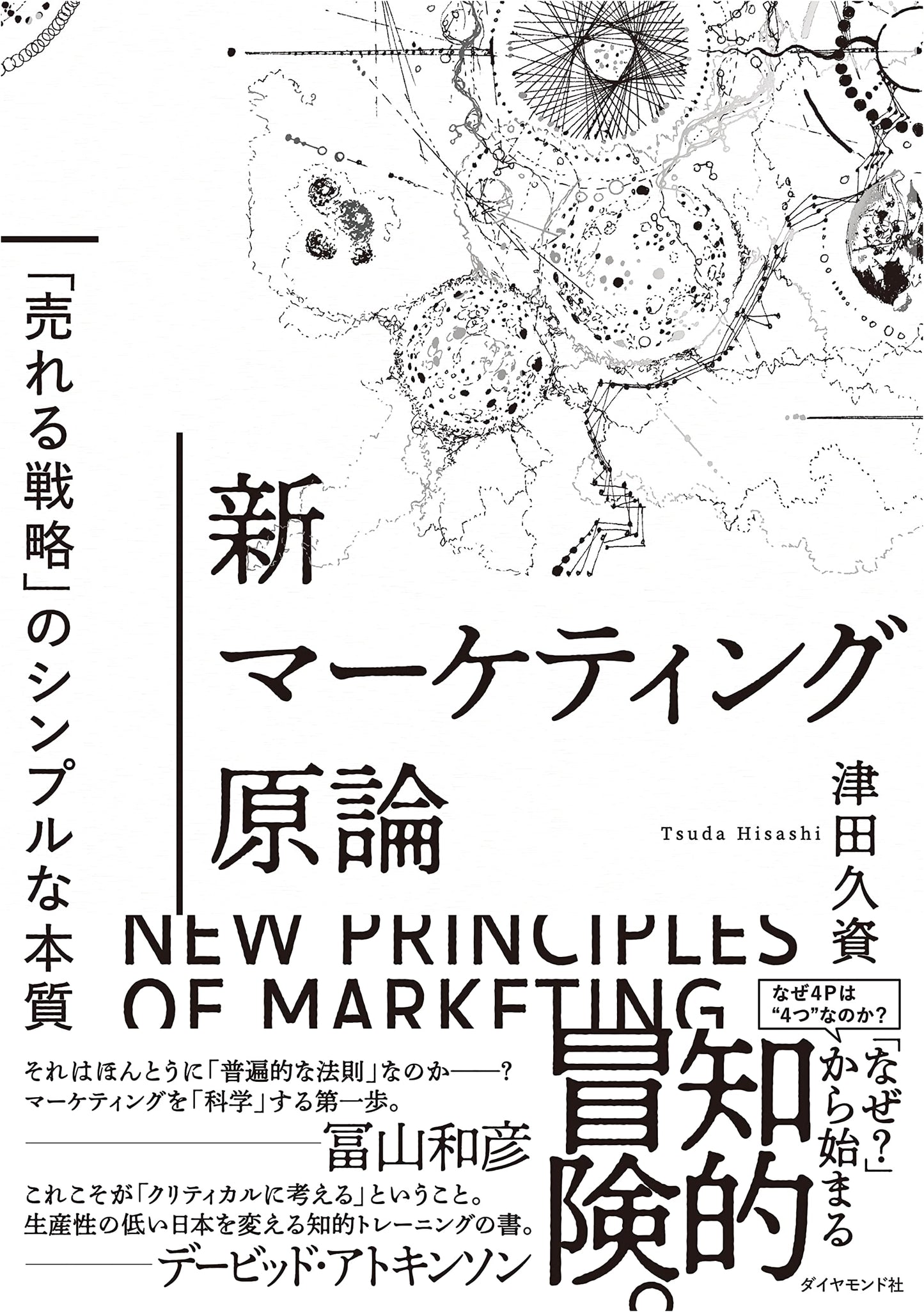 The New Principles of Marketing: The Simple Essence of Winning Strategies by Hisashi Tsuda