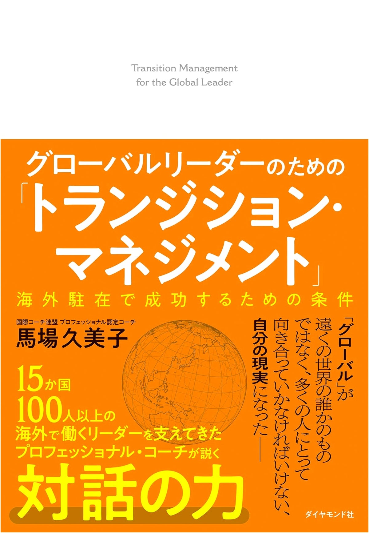 Transition Management for Global Leaders: Keys to Success in Overseas Assignments