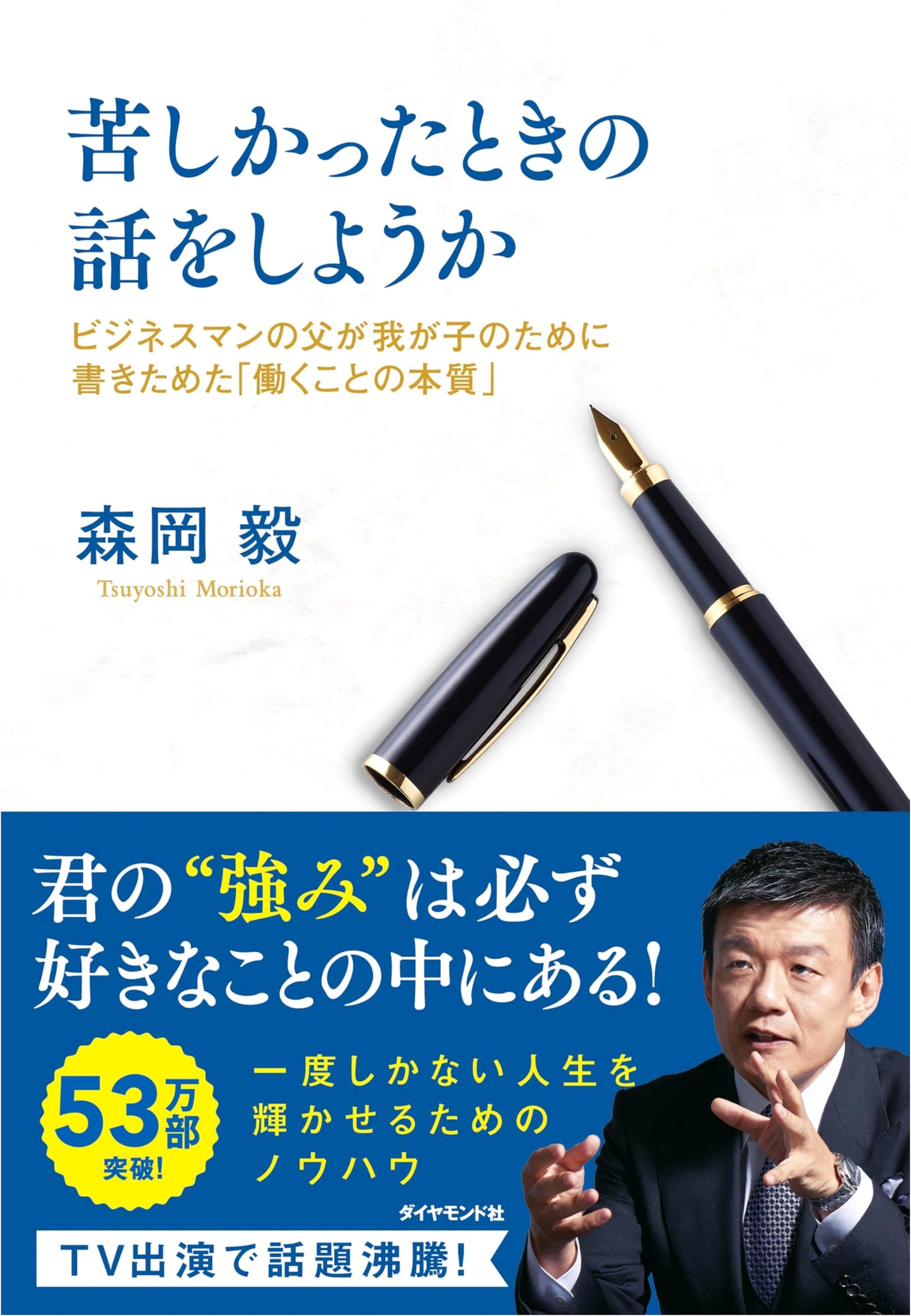 What I Wish I Knew Before Working: Advice from a Businessman Dad by Tsuyoshi Morioka