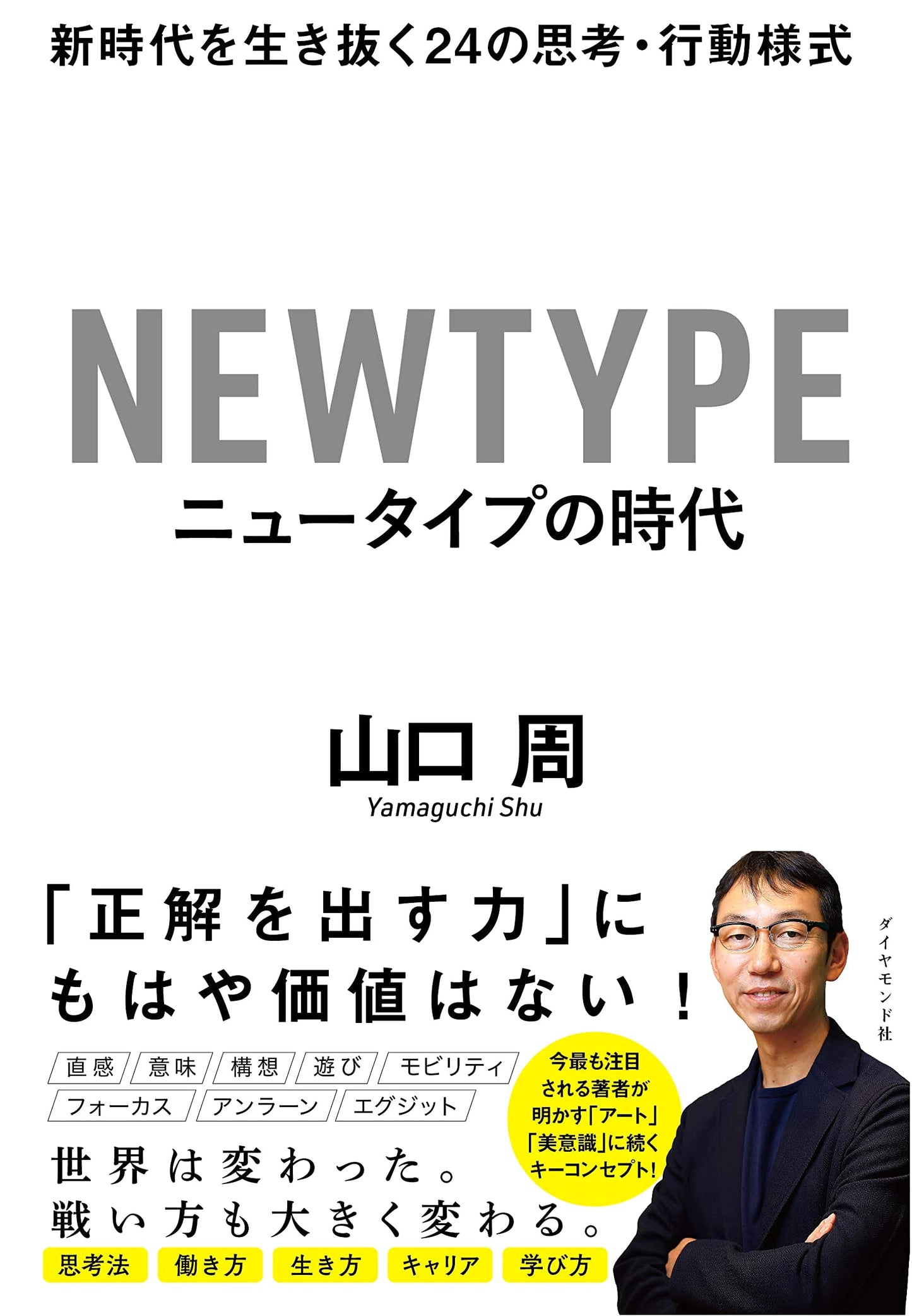 The Era of the New Type: 24 Ways of Thinking and Acting to Survive the New Era by Shu Yamaguchi