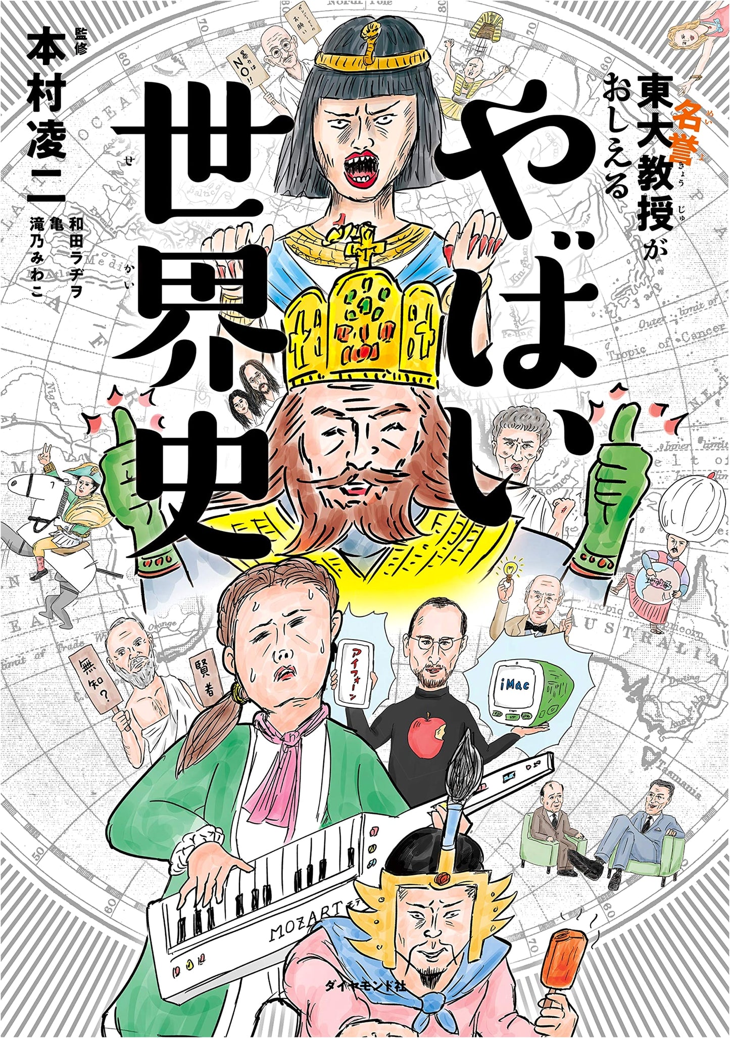 A Dangerous World History as Taught by a University of Tokyo Professor by Miwako Takino