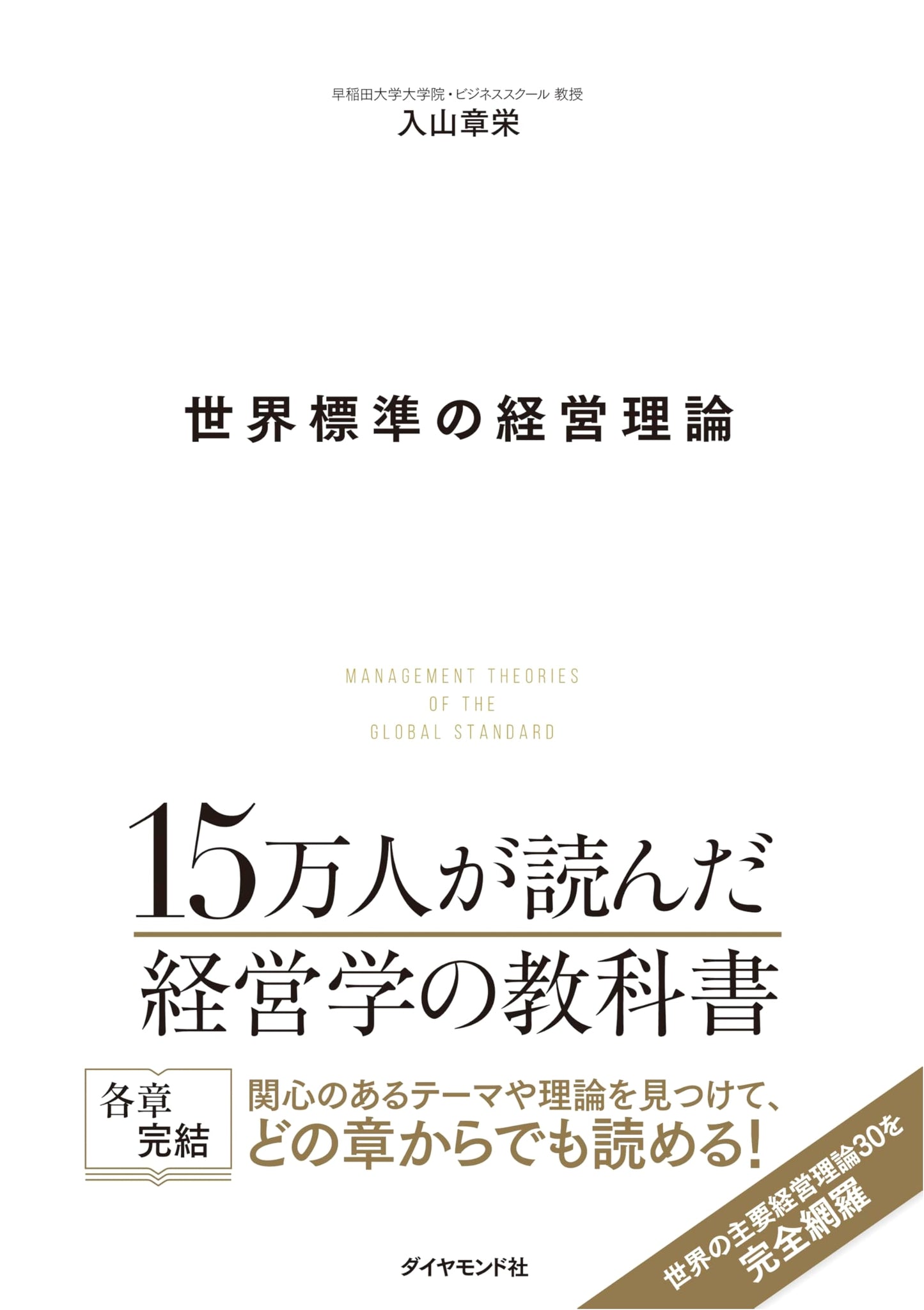 Global Standard Management Theory by Akihiro Iriyama
