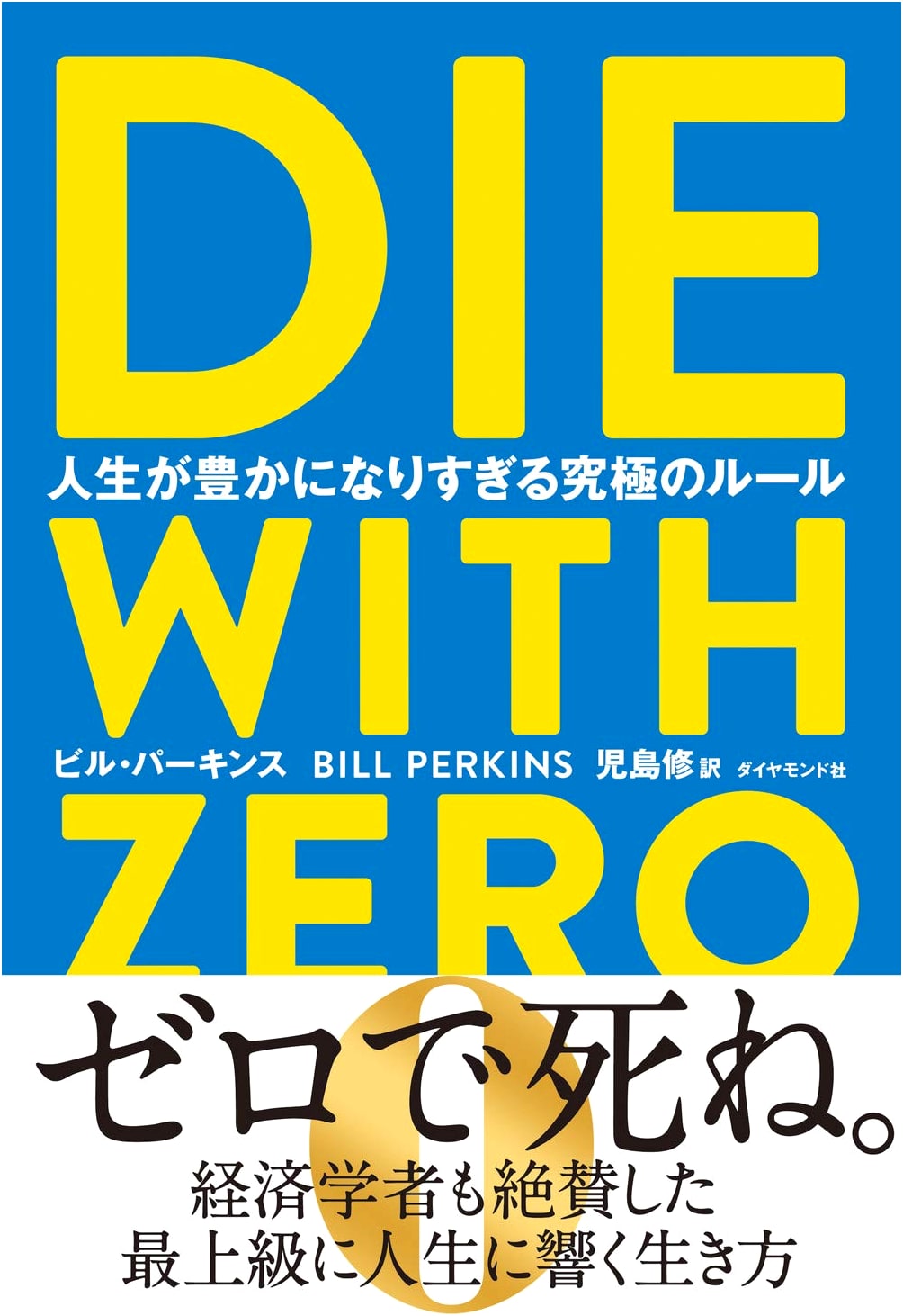 Die With Zero: The Ultimate Rules for a Rich Life by Bill Perkins