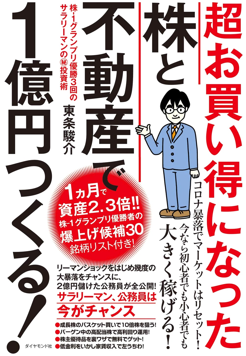 Make ¥100 Million with Bargain Stocks & Real Estate: A 3-Time Grand Prix Winner's Secrets