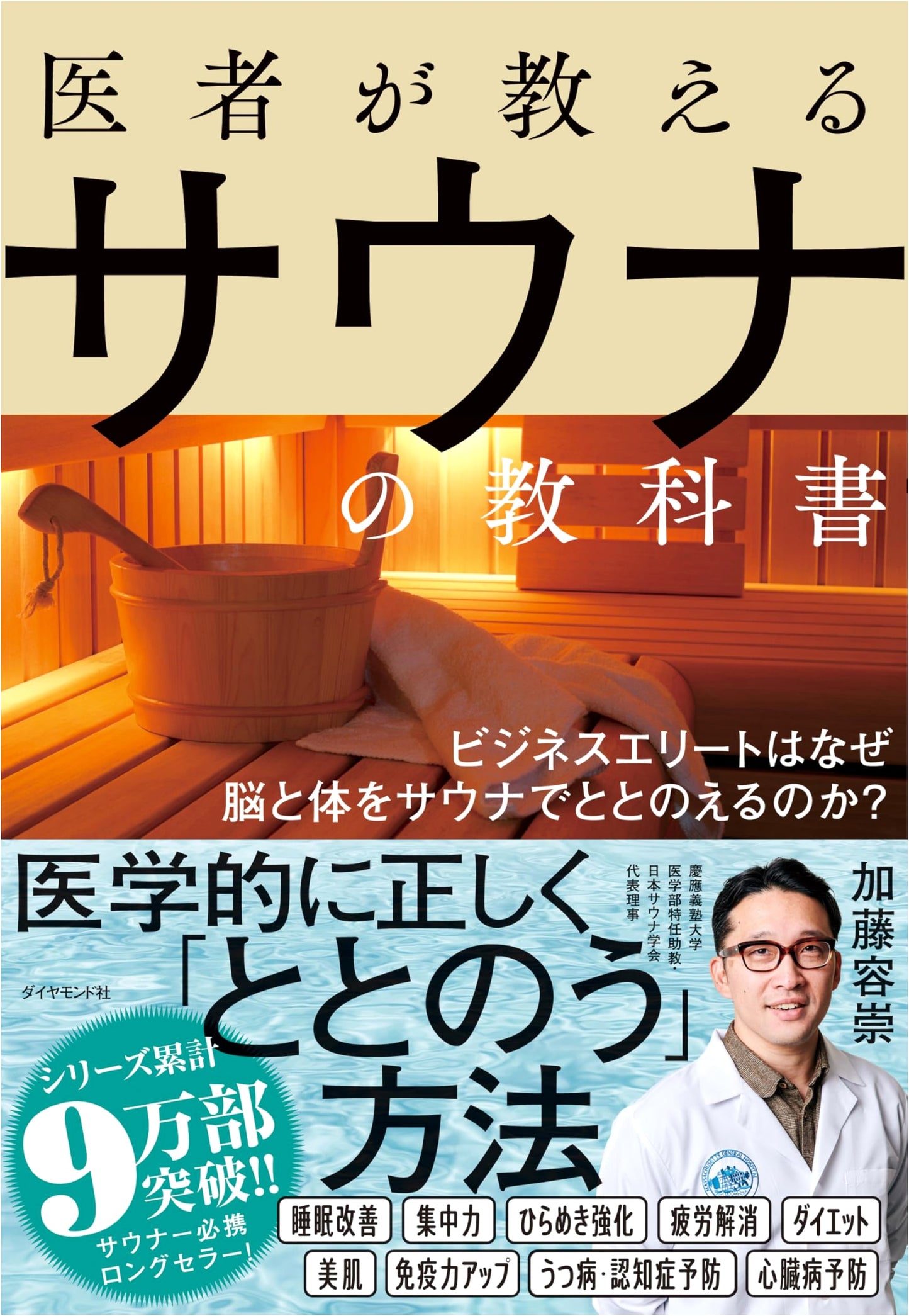 The Doctor's Sauna Handbook: Elite Wellness for Mind & Body