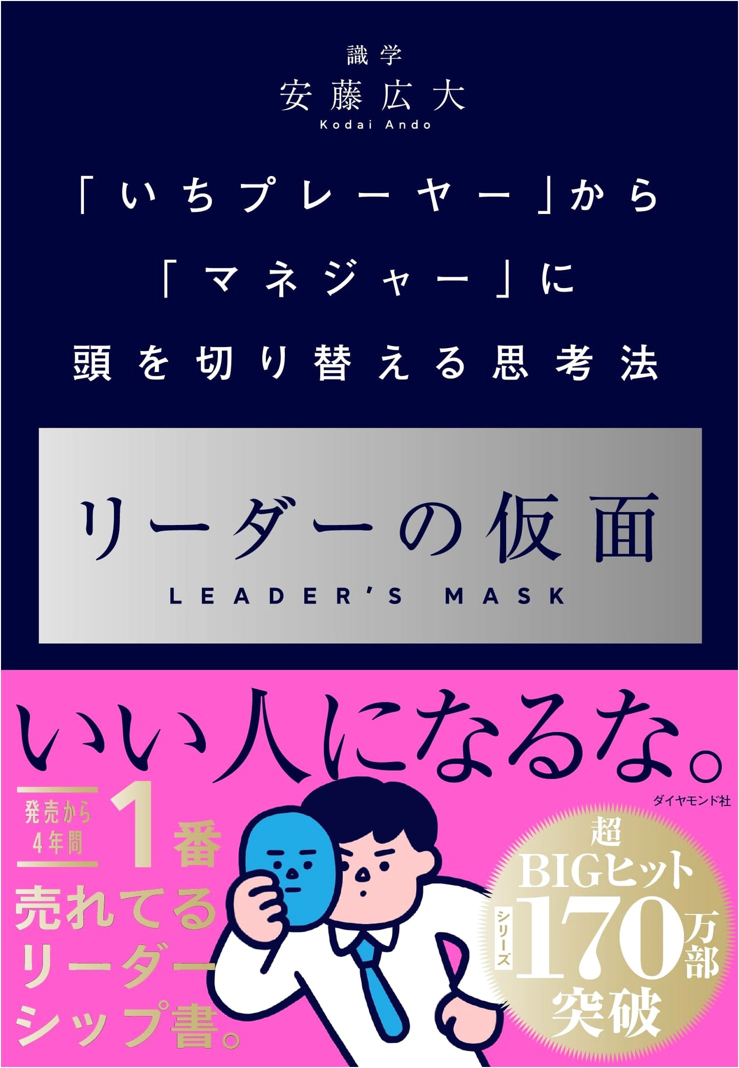 The Leader's Mask: How to Shift Your Mindset from Player to Manager by Koji Ando