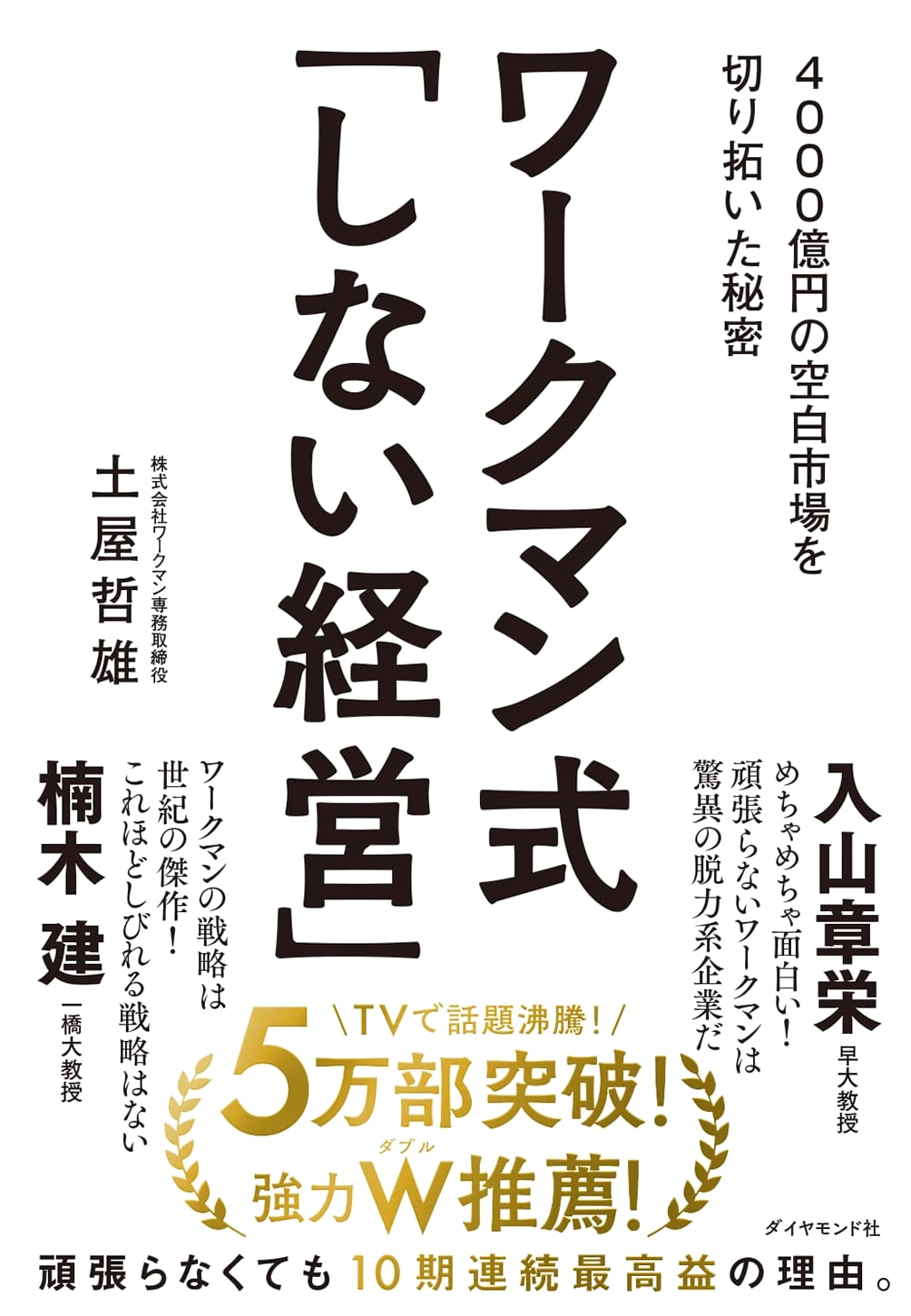 Workman-Style 'Do Nothing' Management: The Secret to Tapping a 400 Billion Yen Market