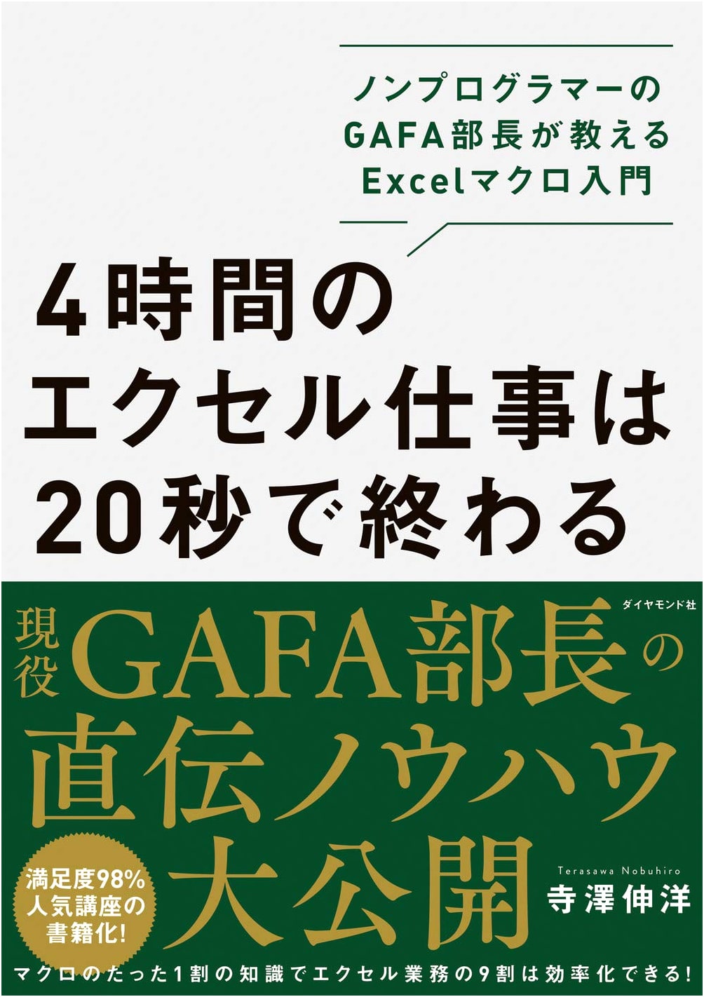 Finish 4 Hours of Excel Work in 20 Seconds: Excel Macro Intro by a GAFA Manager
