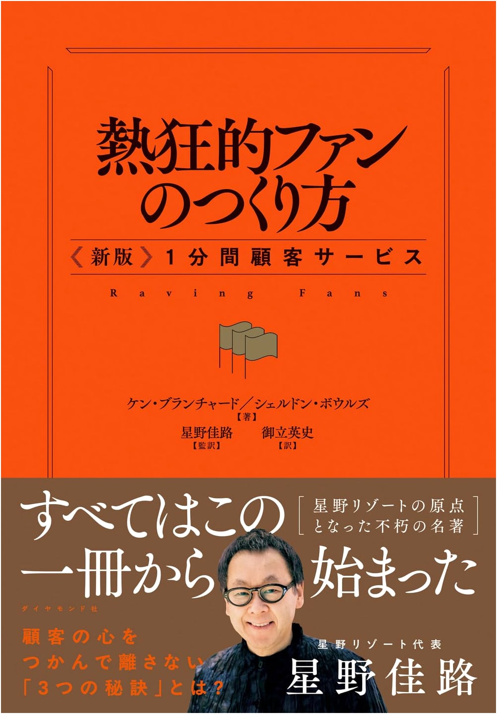Raving Fans: A Revolutionary Approach to Customer Service by Ken Blanchard
