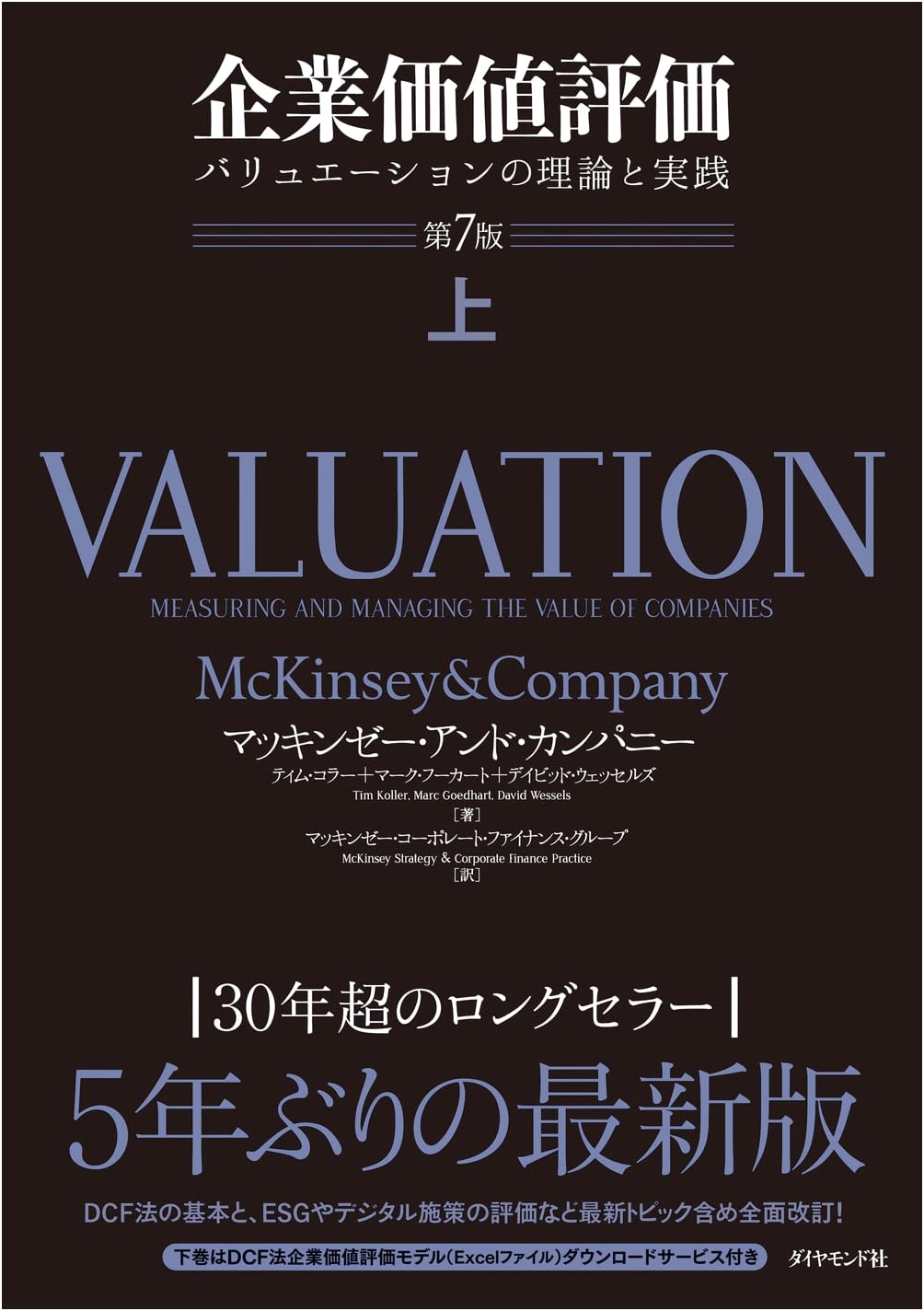 Valuation: The Art and Science of Corporate Investment Decisions, 7th Ed. (David Wessels)