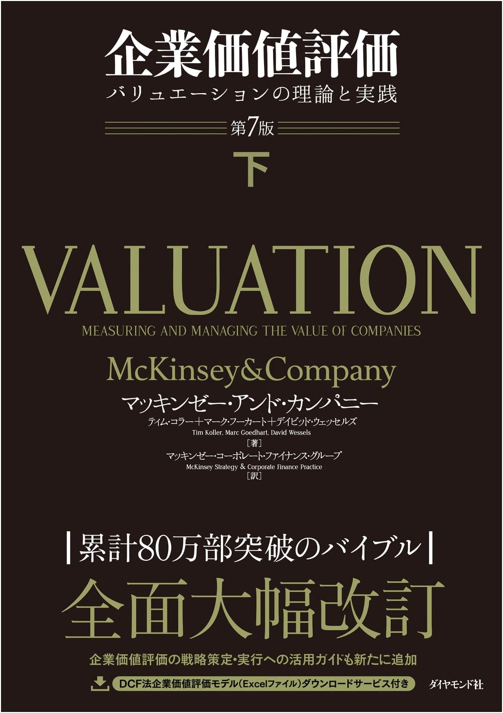 Valuation: Measuring and Managing the Value of Companies, 7th Ed. (McKinsey & Company)