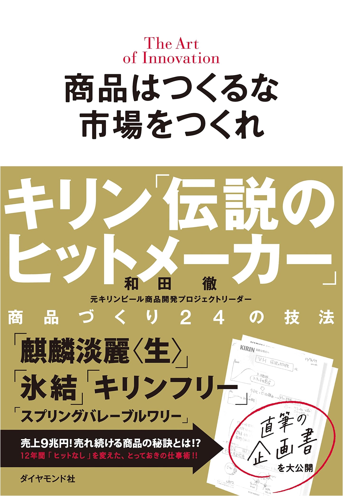Kirin's Legendary Hitmaker: 24 Techniques to Create Markets, Not Just Products