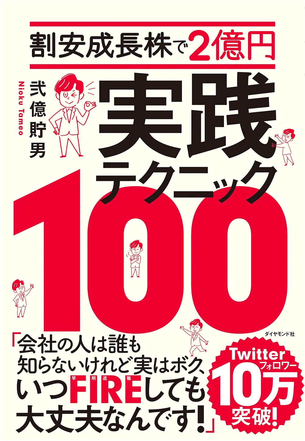 200 Million Yen with Undervalued Growth Stocks: 100 Practical Techniques